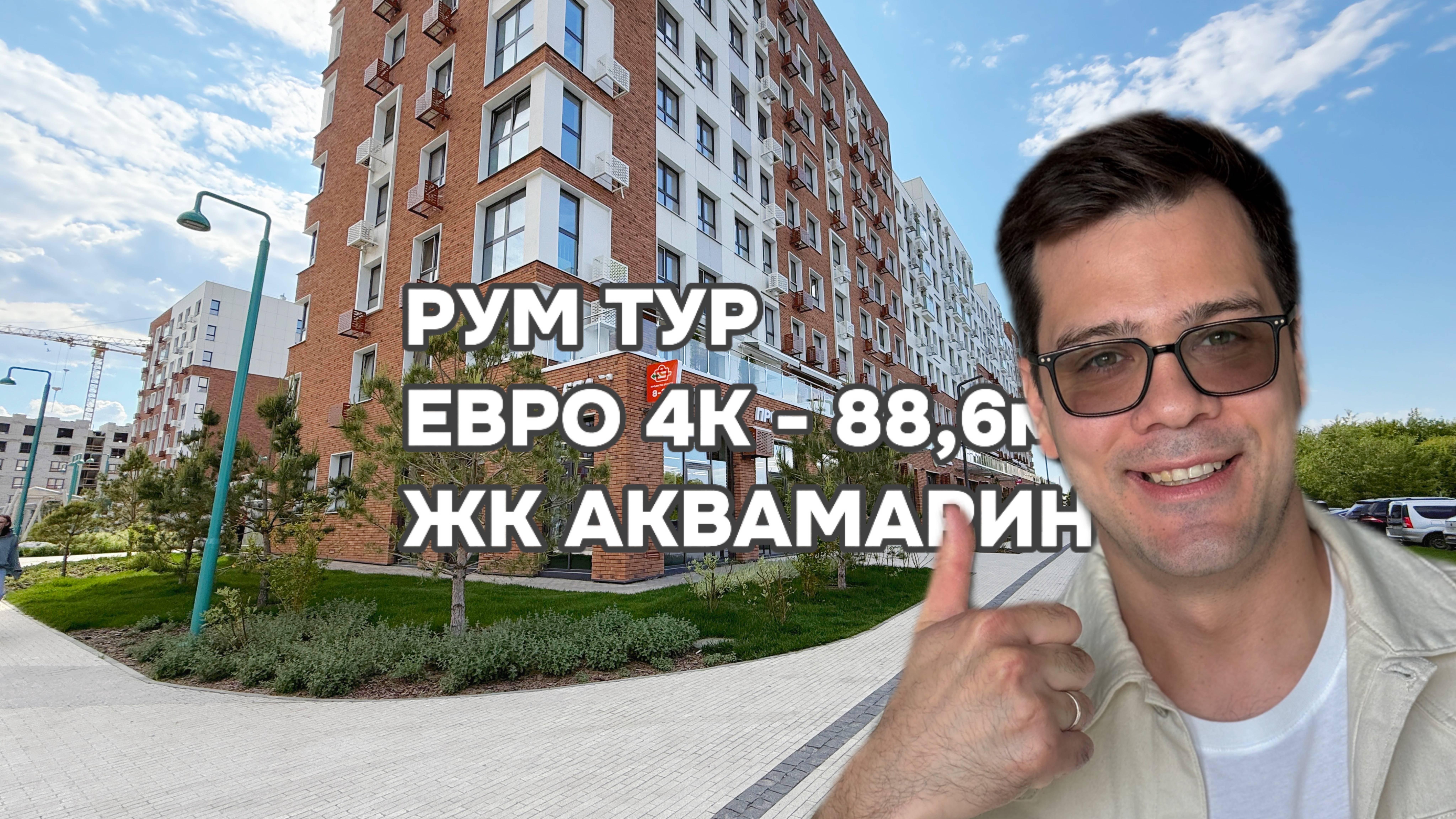 РУМ ТУР ПО ПРОСТОРНОЙ ЕРВО 4к ЖК АКВАМАРИН - 88,7м2