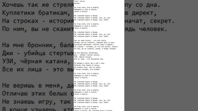 Текст песни: Шутерс.