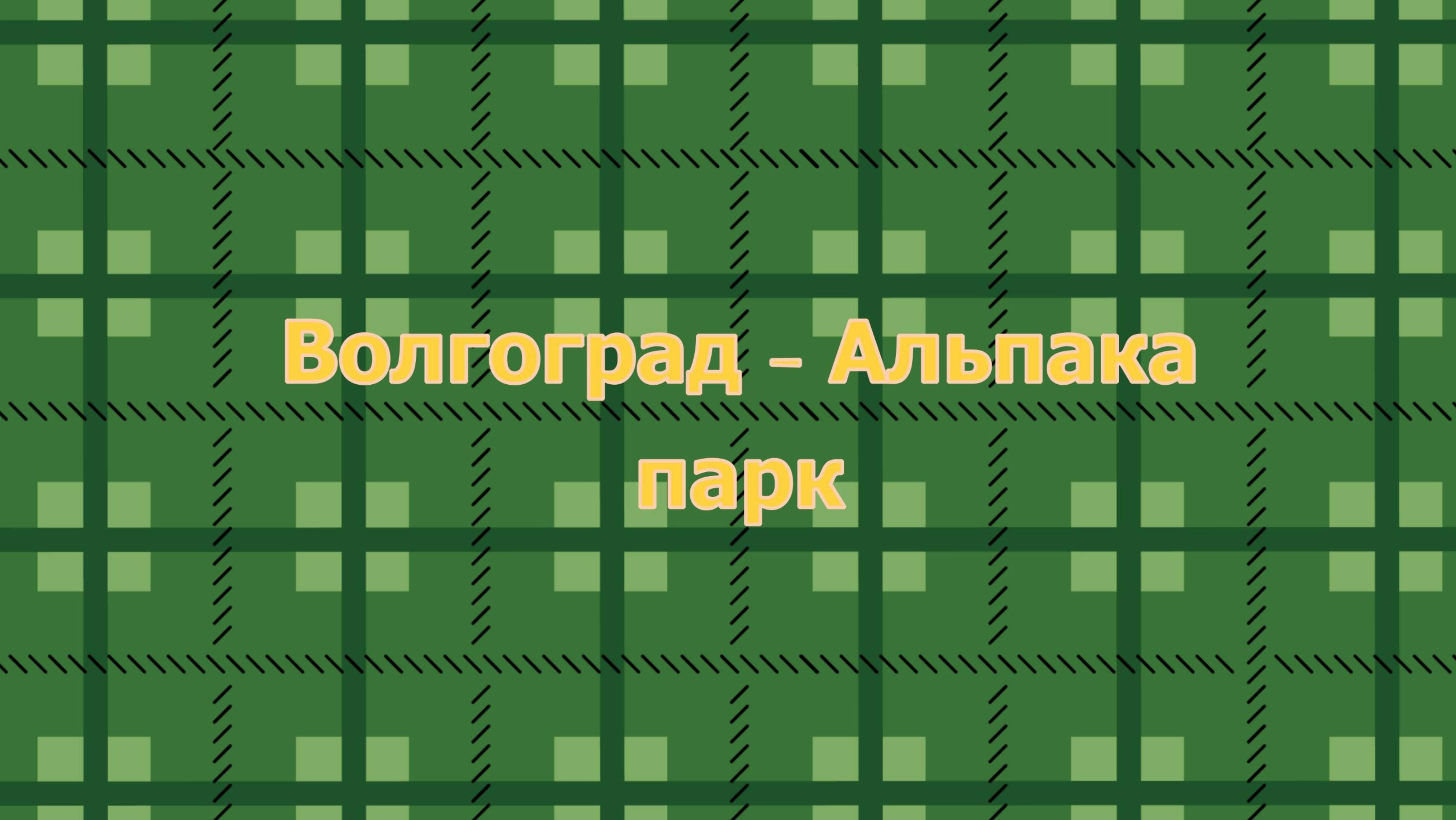 Волгоград-Альпака парк
