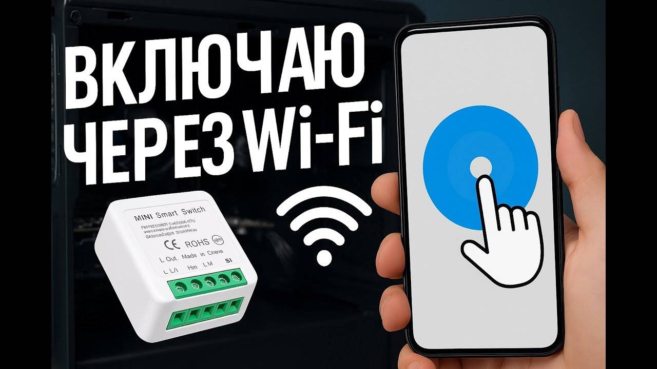 Учимся включать ПК удалённо через Wi-Fi реле — просто и наглядно