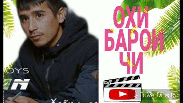 ОХИ БАРОИ ЧИ ЁСУМАН 2019