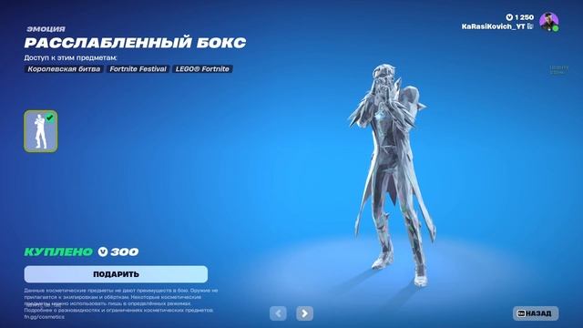 РАССЛАБЛЕННЫЙ БОКС - эмоция Fortnite