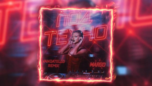 MARGO - Под техно (Vandatello Remix)