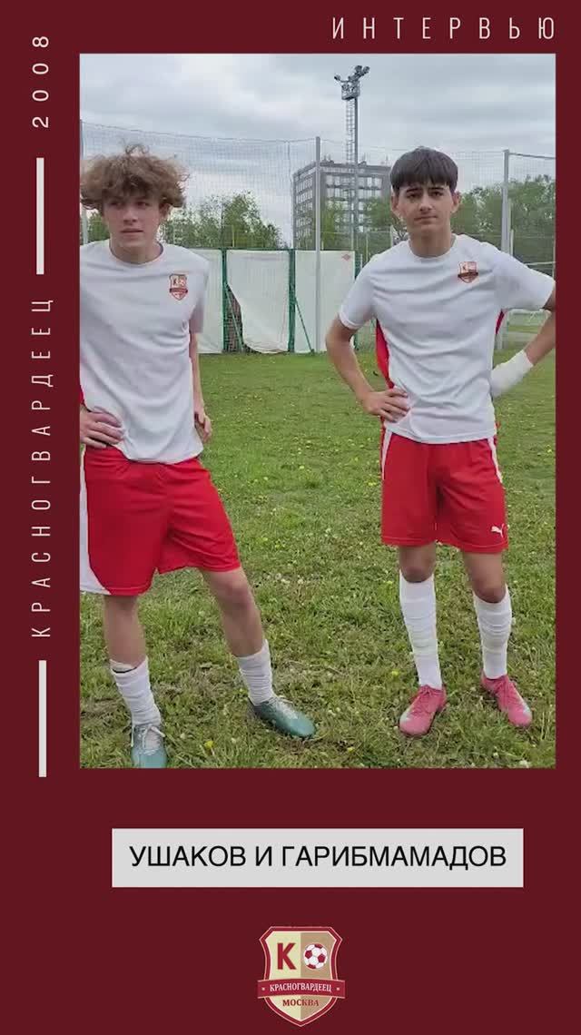 ИНТЕРВЬЮ: Ушаков Тимофей и Азиз Гарибмамадов (Красногвардеец 2008)