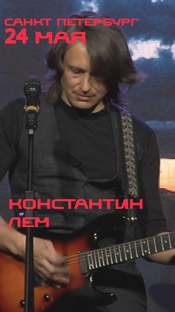 КОНСТАНТИН ЛЕМ.САНКТ-ПЕТЕРБУРГ.24 МАЯ.