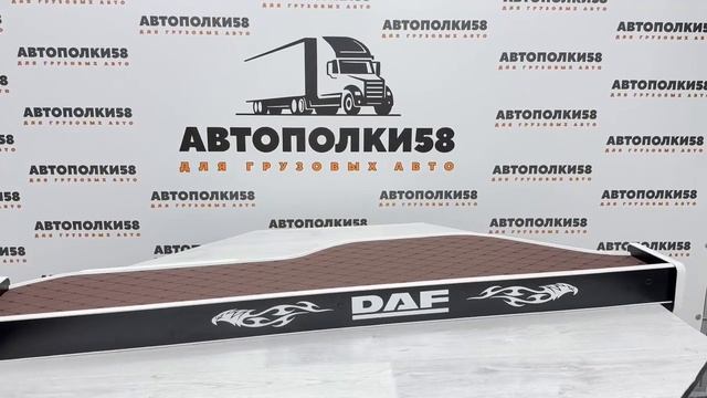 DAF XF106 экокожа коричневый белый кант