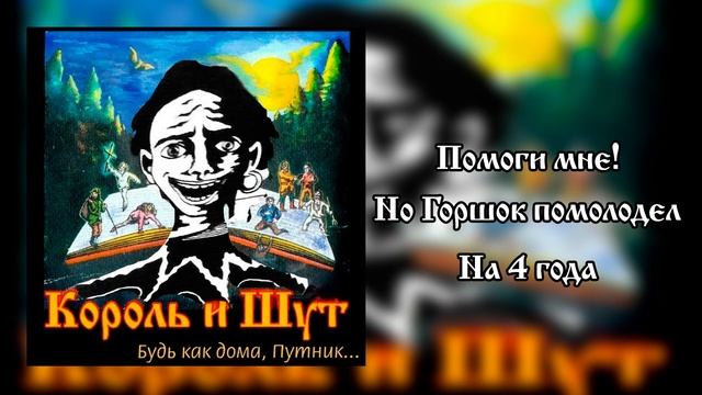 Король и Шут - Помоги мне! Но Горшок помолодел на 4 года