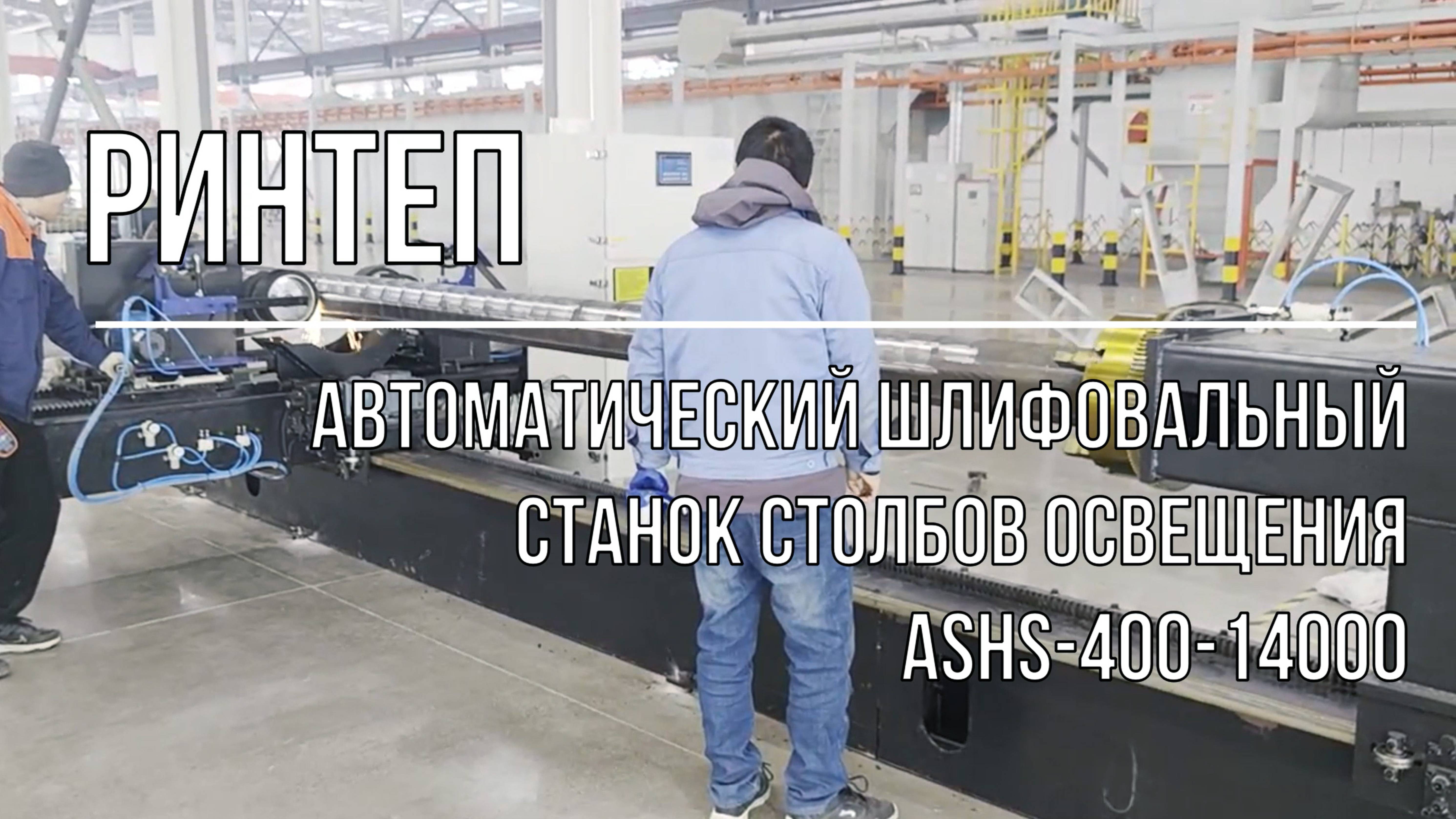 Автоматический шлифовальный станок столбов освещения ASHS-400-14000