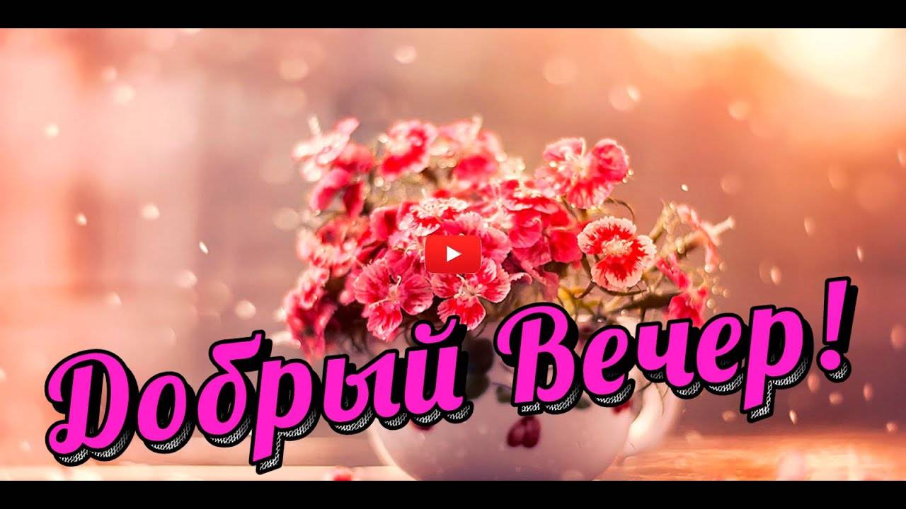 ДОБРЫЙ ВЕЧЕР 🤩🥰 Пожелания ДОБРОГО ВЕЧЕРА Расслабься и отдохни