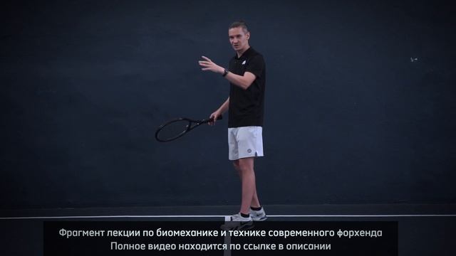 Forehand  Биомеханика и техника современного удара Оконч