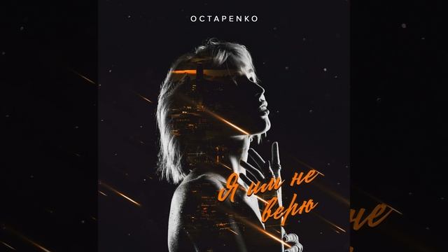 Я им не верю