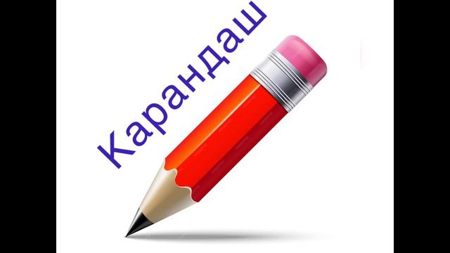 Христианский рассказ « Карандаш»