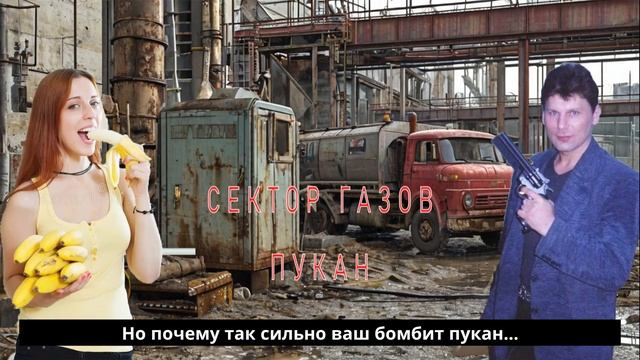 Сектор газа - Туман, но это Говновоз (AI Cover)