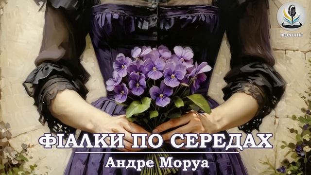 АНДРЕ МОРУА - ФІАЛКИ ПО СЕРЕДАХ #аудіокнигиукраїнсько?