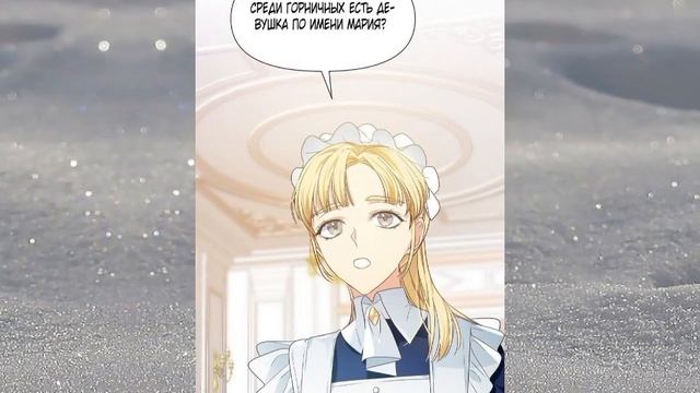 「Манхва 」озвучка  Я ведь всегда была здесь 🧹 4 - 5 глав