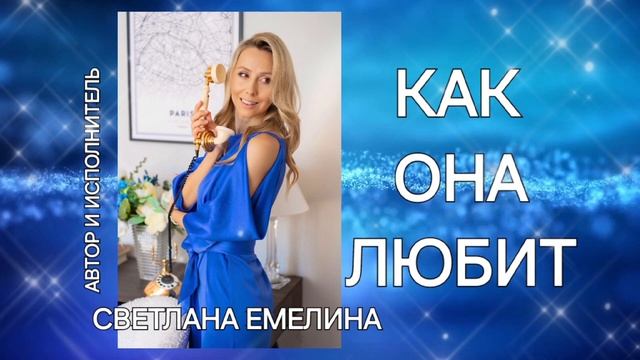 Как она любит