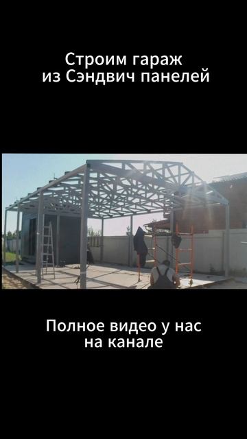 ГАРАЖ ИЗ СЭНДВИЧ ПАНЕЛЕЙ