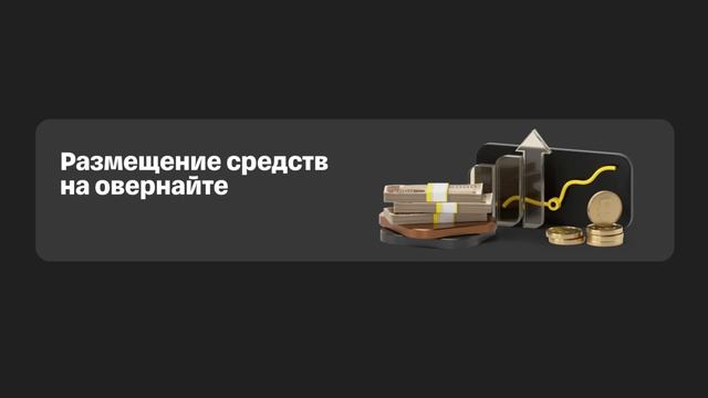 Биржевой овернайт