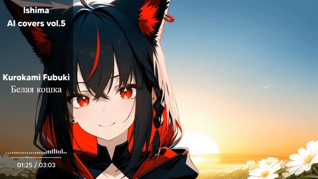Kurokami Fubuki - Белая кошка / White Cat (Мельница AI Cover)