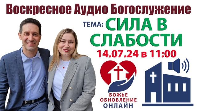 ОНЛАЙН ВОСКРЕСНОЕ БОГОСЛУЖЕНИЕ - 14.07.24