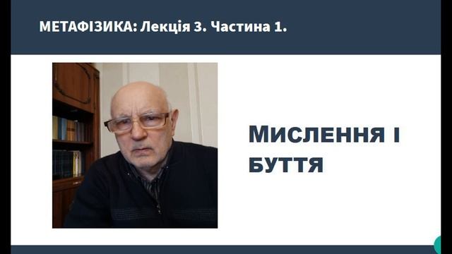 Лекція: Мислення і буття. Принцип тотожності.  Частина 1