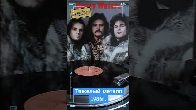 #винил #группа Турбо 1986г.