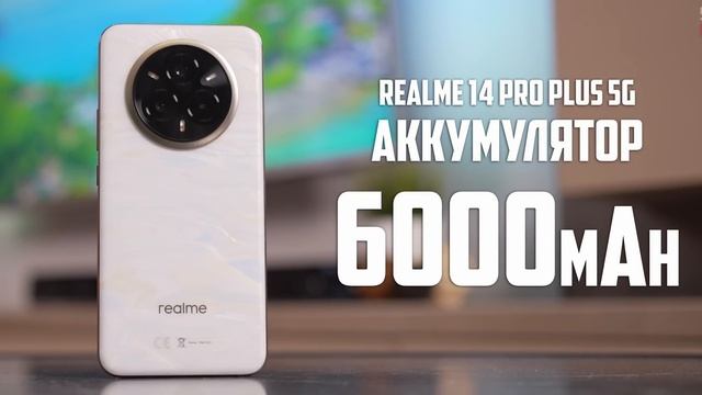2 НЕДЕЛИ с Realme 14 Pro Plus 5G: ПОЧТИ ИДЕАЛЬНО, НО...