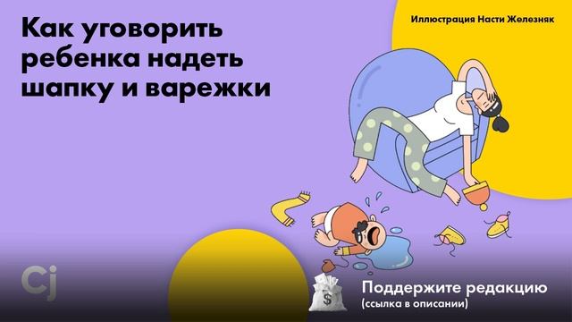 Как уговорить ребенка надеть шапку и варежки