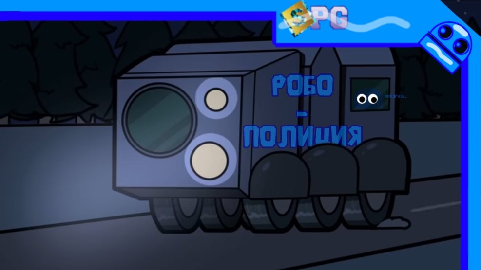 я ГРАБИТЕЛЬ и за мной охотиться ОХРАНИК-R.E.P.O./1