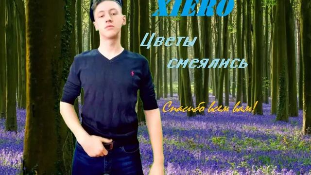XIERO - Цветы смеялись