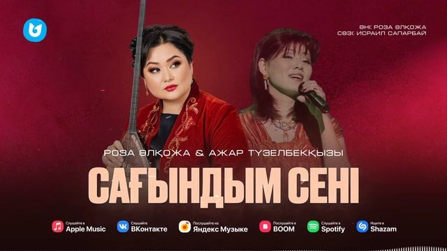 Роза Әлқожа & Ажар Түзелбекқызы - Сағындым сені
