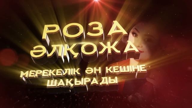 Роза Әлқожа - Ақсұңқар-арман концерті