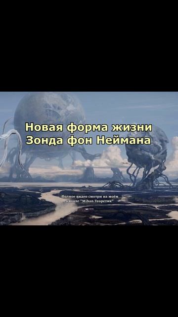 Зонд фон Неймана - новая форма жизни #shorts