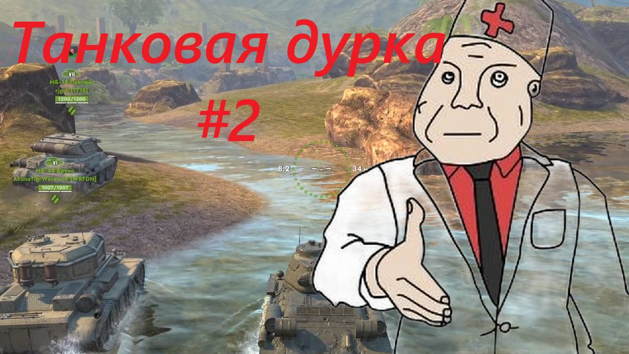 Танковая дурка #2 ► ВРОТ БЛИТЦ (Tanks Blitz)