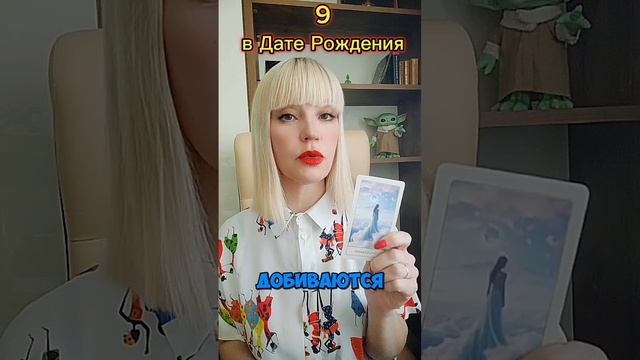 📌ДЕВЯТКА  В Дате РОЖДЕНИЯ➡ Запись на личный  разбор+79256300991💌#судьба#душа#таролог#taro#гадание