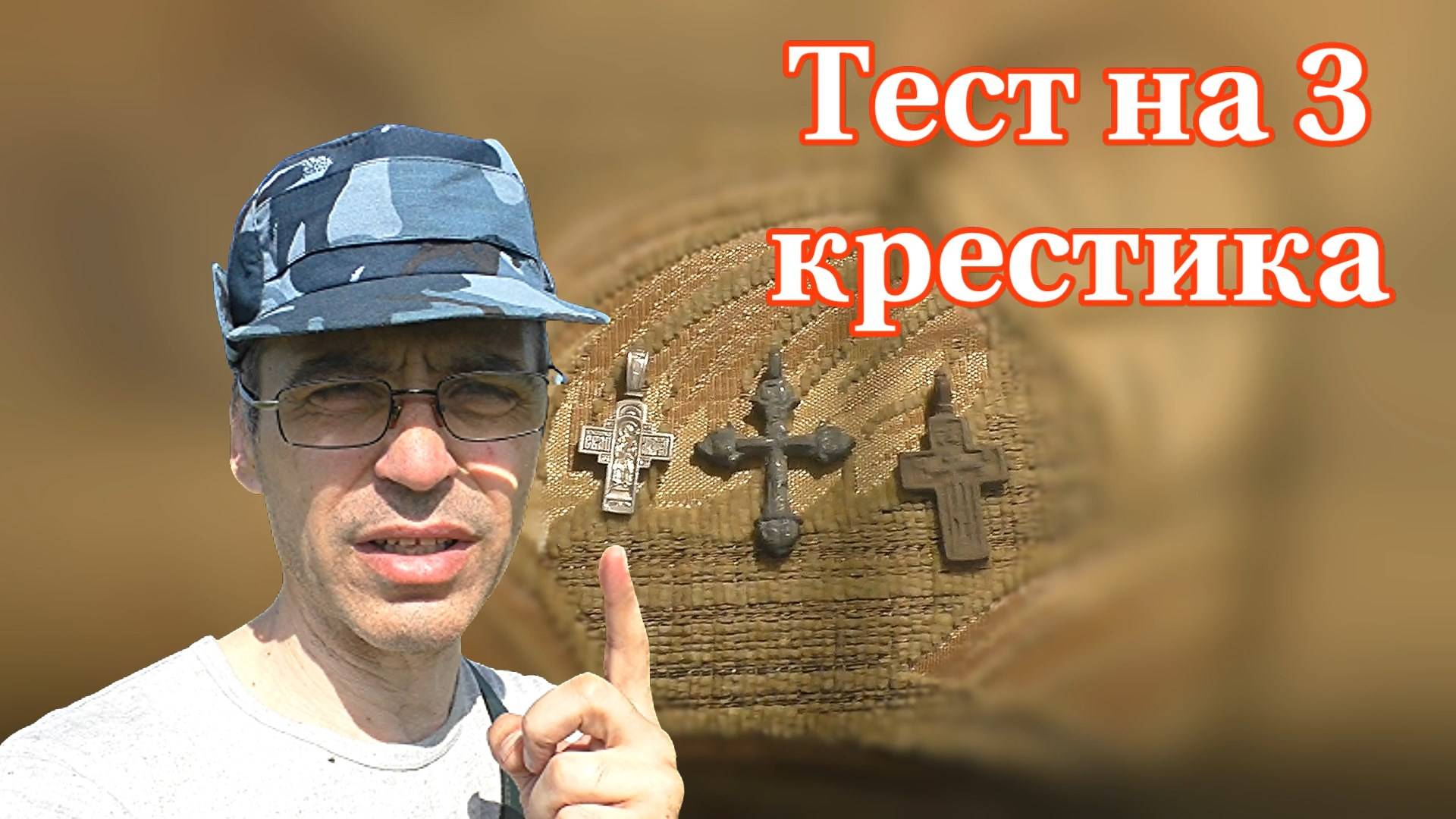 Тест Ванквиш 540 на три крестика из разных металлов, какой видит глубже?!