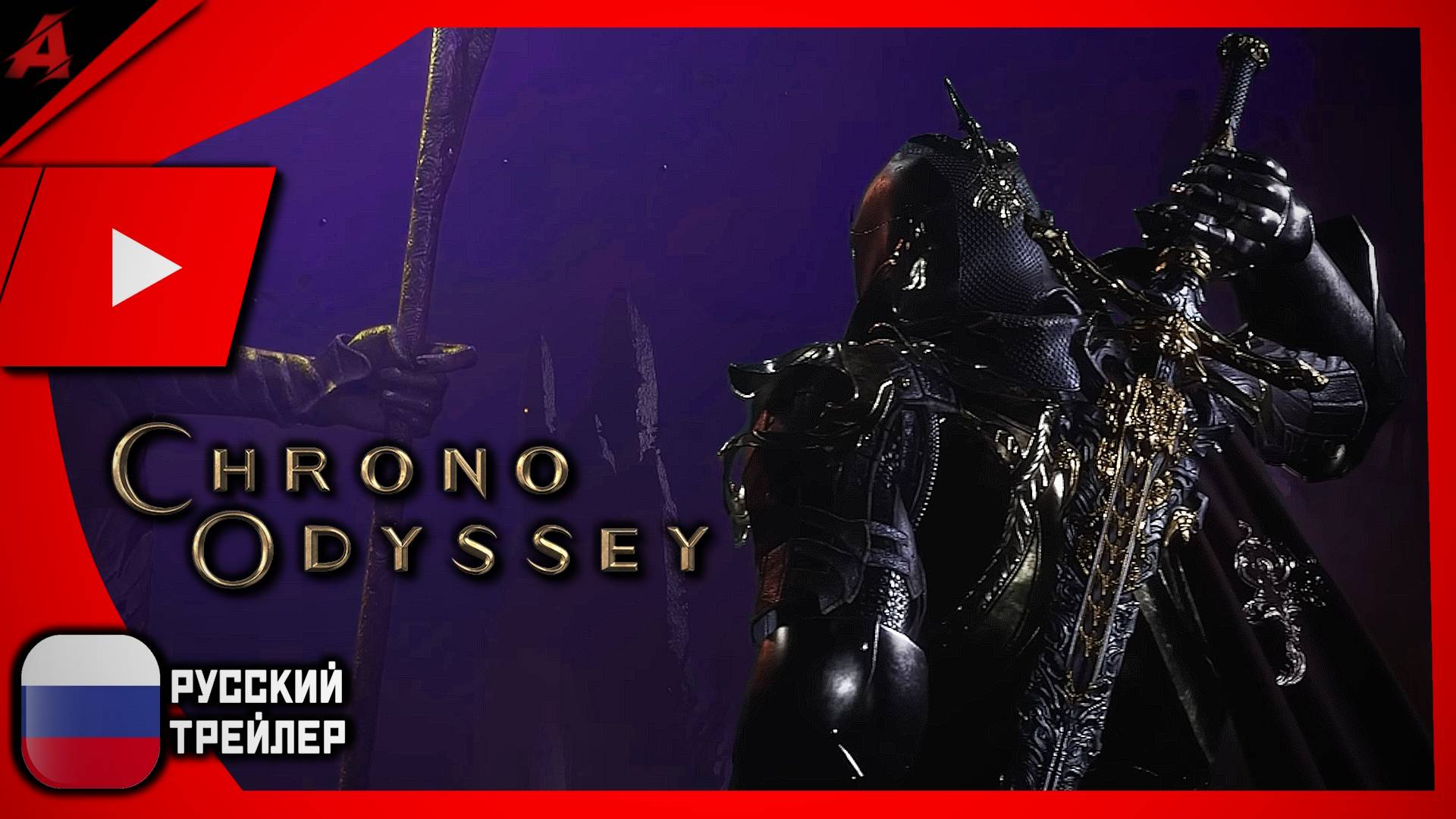Chrono Odyssey — официальный тизер с русской озвучкой | Эпичная MMORPG нового поколения