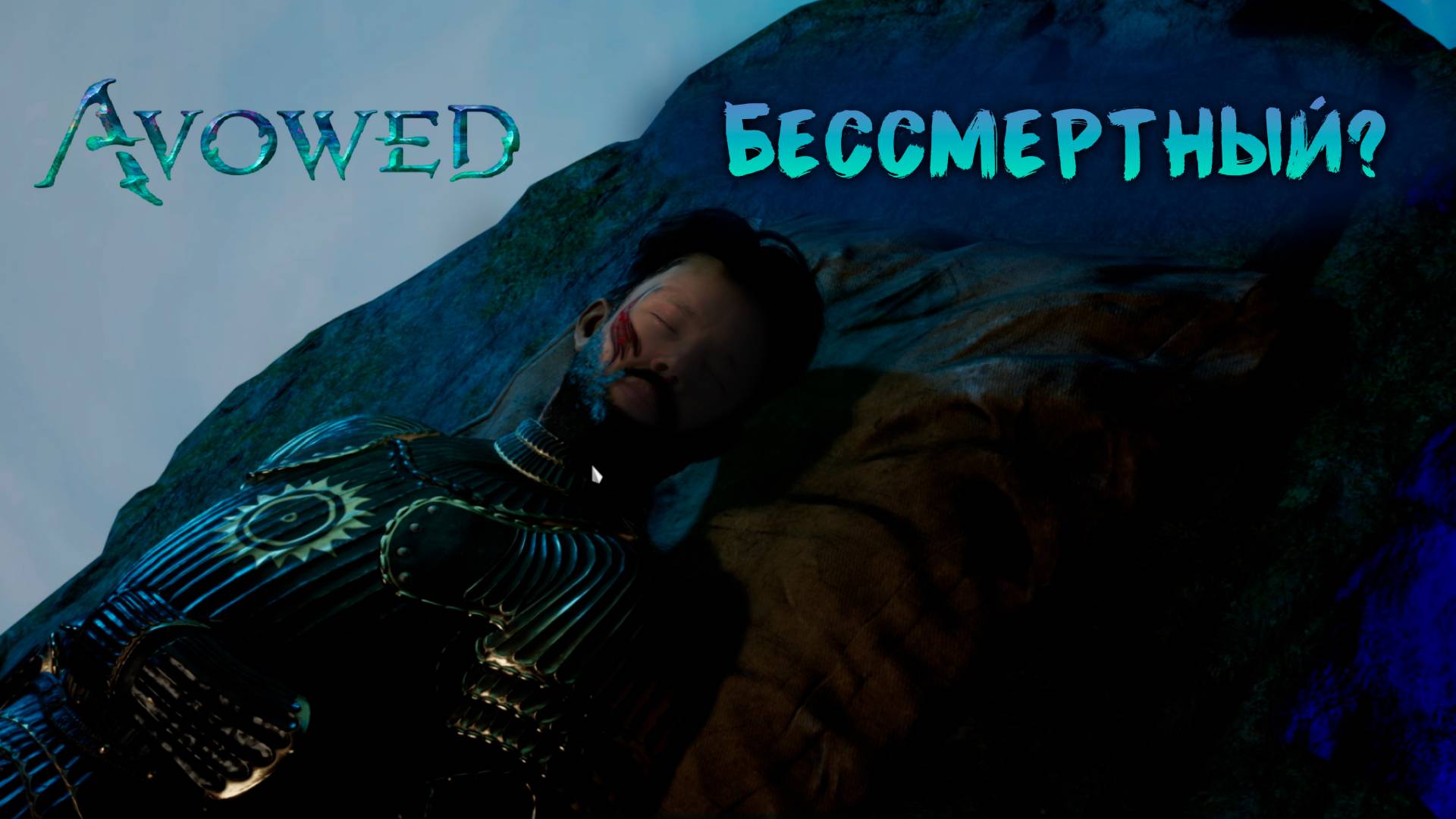 Avowed || 3 || ЭТО ВСЕ? Я УМЕР?