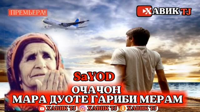 ОЧАЧОН МАРА ДУОТЕ ГАРИБИ МЕРАМ / ХИТ ТРЕК ГАРИБИ / SAYOD 2020
