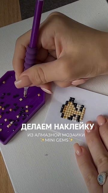 Наклейка из алмазной мозаики #мозаика #алмазнаямозайк
