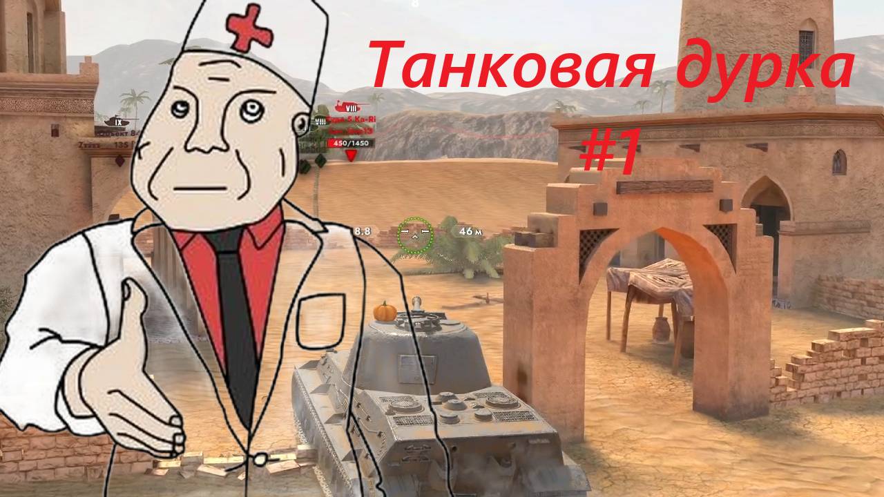 Танковая дурка ► ВРОТ БЛИТЦ (Tanks Blitz)