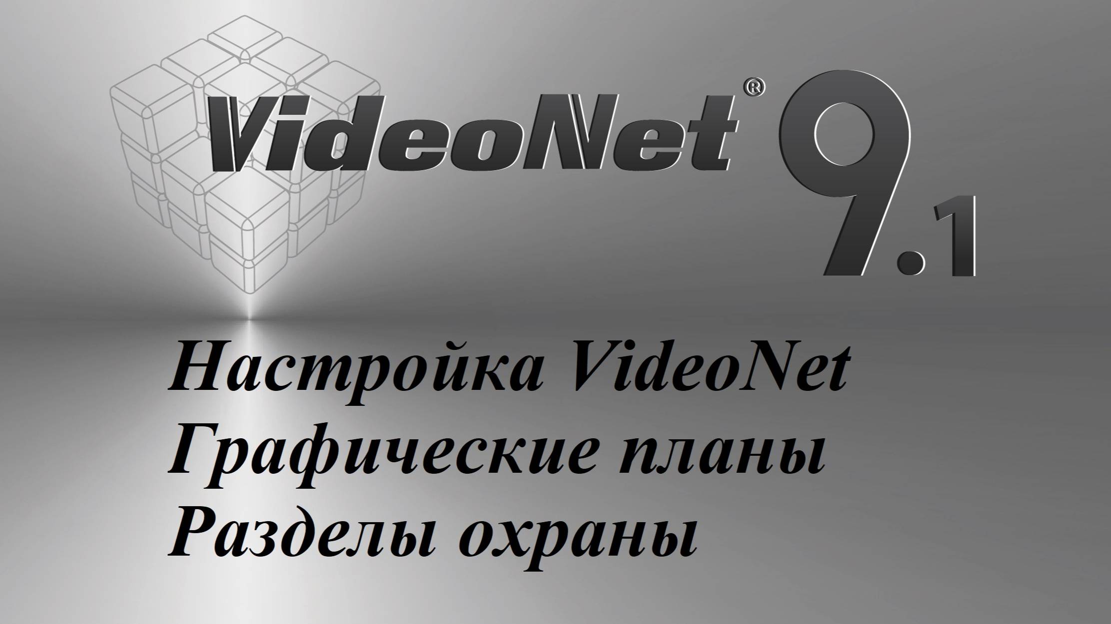 Настройка VideoNet - 