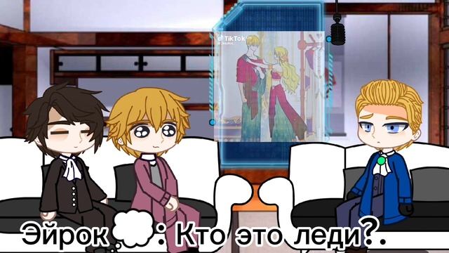 Реакция манга в сад роз на Эйрок как Клод