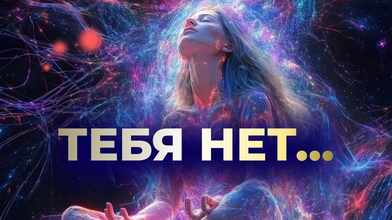 Тебя НЕТ...