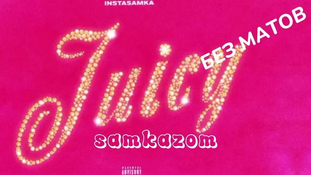 ДЖУСИ+(БЕЗ МАТОВ)+(РЕМИКС)