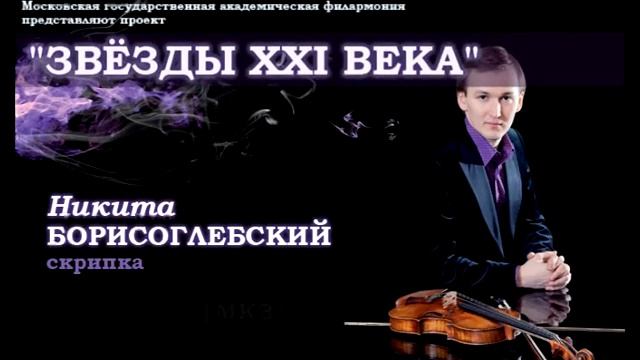 Никита БОРИСОГЛЕБСКИЙ | Звёзды XXI века в Томске
