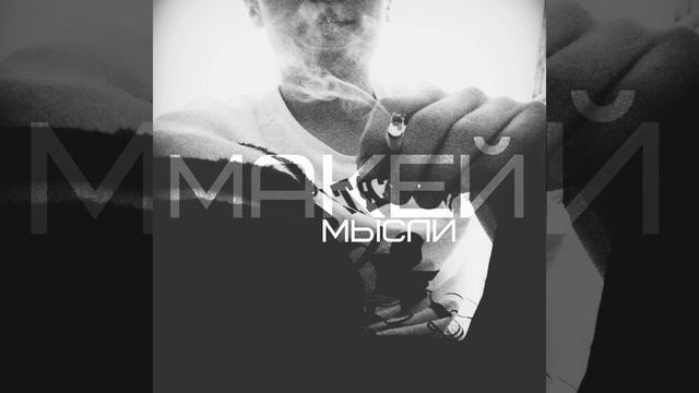 Мысли