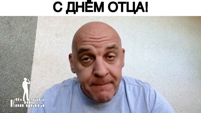 С ДНЁМ ОТЦА!