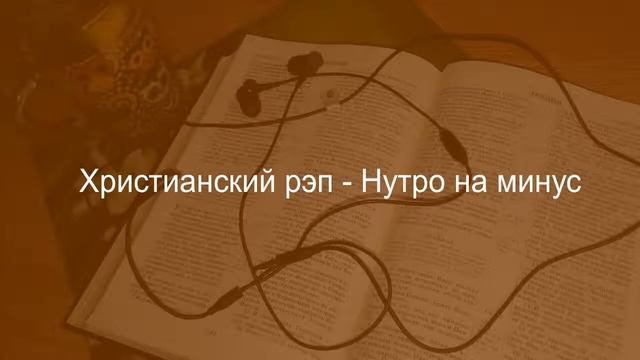Христианский рэп - Валёк - Нутро на минус