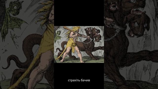 Цербер - одинадцятий подвиг Геракла - грецький міф